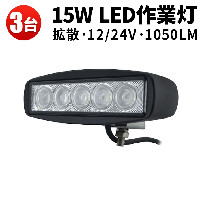 led作業灯12v 24v ledタイヤ灯 led作業灯 ワークライト【3台/最大14 