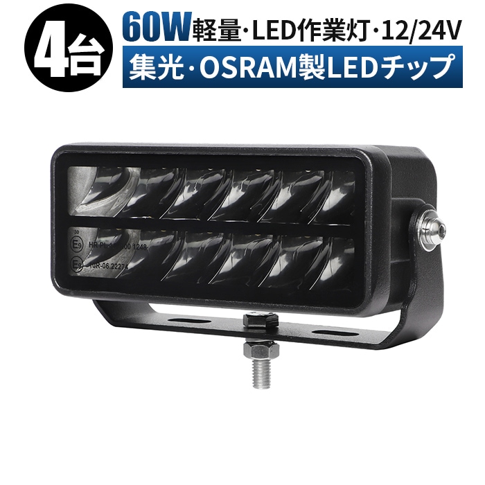 ワークライトled12v 作業灯 ワークライト24v【4台・60W・最大14ヵ月