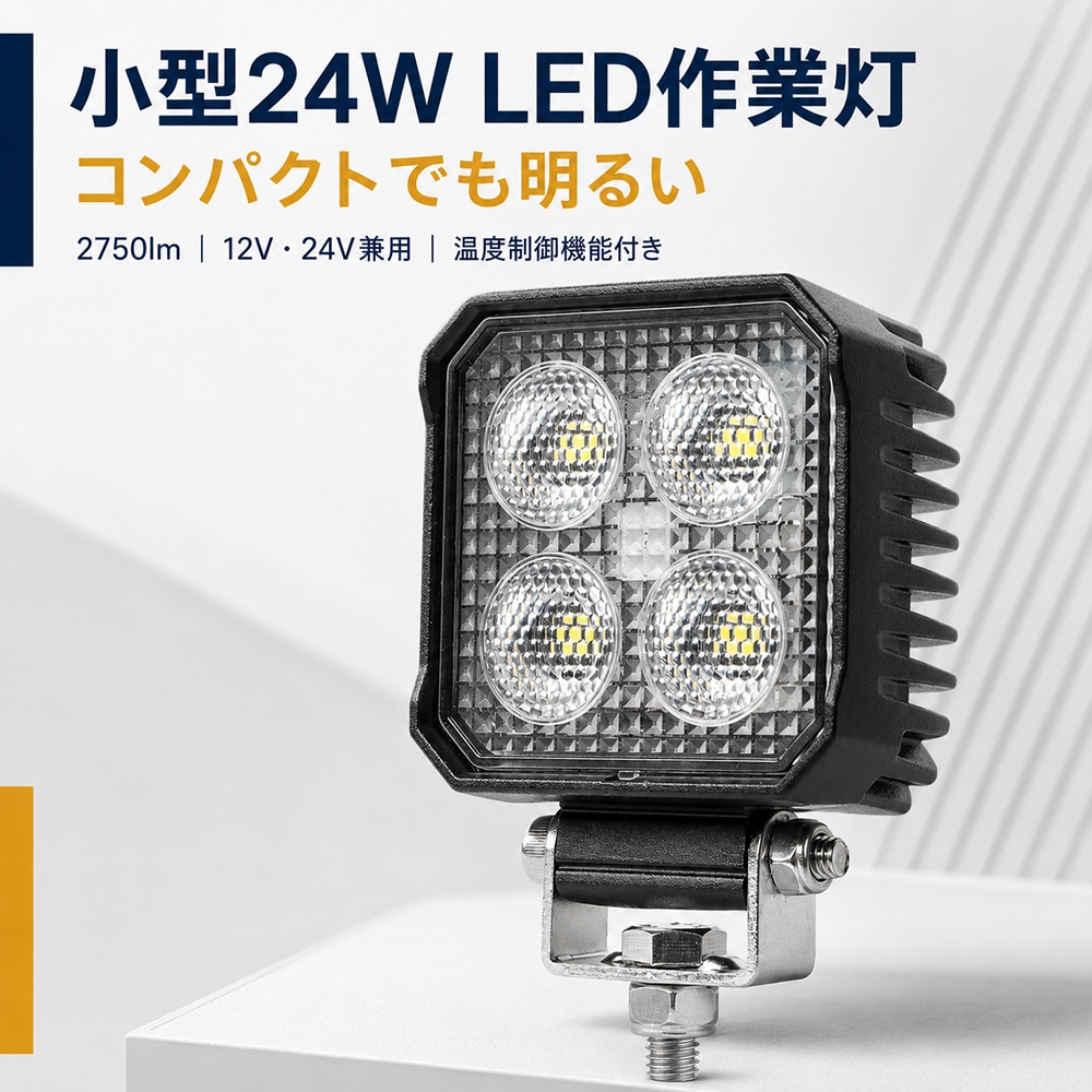 ミニサイズLED作業灯 ワークライト 24W 2750lm OSRAM 12V/24V 広角