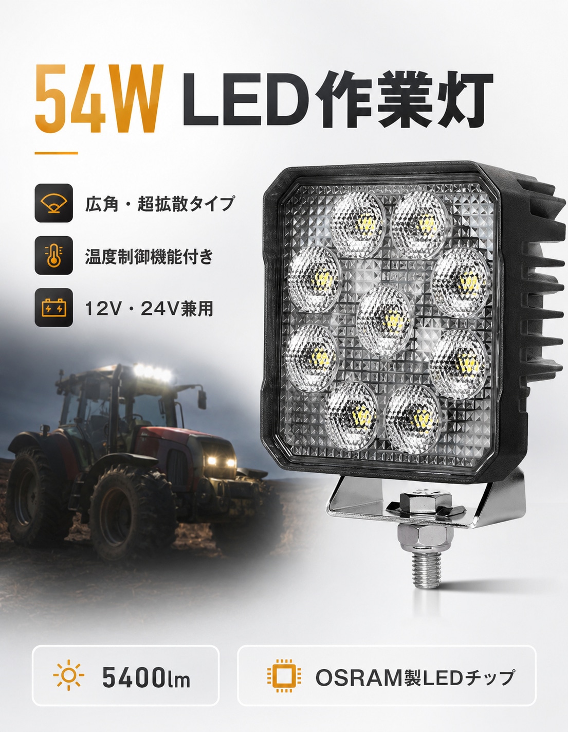LED作業灯 54W 5400LM【20台～1台】12V/24V兼用 温度制御 ノイズ対策済