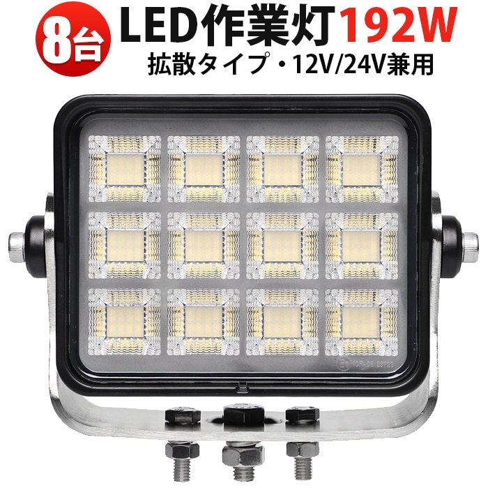 LEDサーチライト led作業灯ワークライト 192W 【8台セット】 MSM-88192 