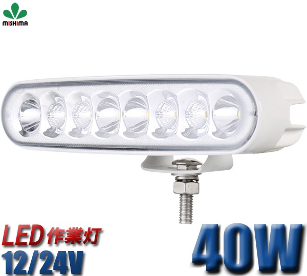 作業灯 LED LED作業灯 【白ボディー/黒ボディー・最大14ヵ月保証】msm1940  led作業灯24v led作業灯12v ワークライト タイヤ灯・ダンプの路肩灯・トラックの路肩灯に 12v 24v兼用 40W混合光 拡散集光