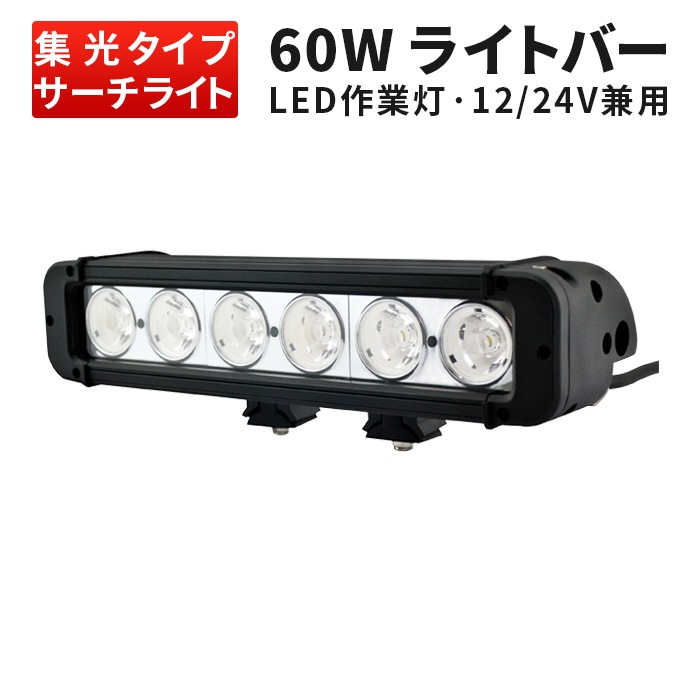 ledライトバー車 ledライトバー12v 【60W・1台・ledライトバー車用 