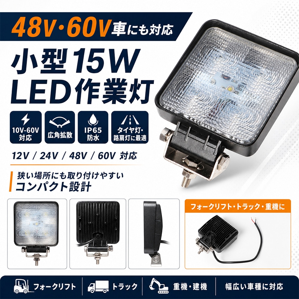 高電圧・小型角型LED作業灯 ワークライト 15W 1050lm 12V/24V/48V/60V