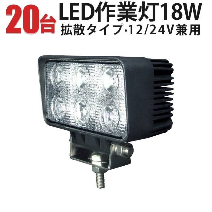 led作業灯24vノイズ対策 【20台・18W タイヤ灯 補助灯 路肩灯】12V 24V 防水 msm1518 屋外照明 拡散 サーチライト/ワークライト/投光器/作業灯 船舶 作業車対応 1年保証 