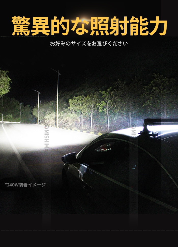 ledライトバー12v【240W・1台・ledライトバー車 】msm955 ledライトバーオフロード ledライトバー24v ledライトバー車用 12v 24v 兼用 【防水・防塵・省電力・長寿命】10W高出力端子高品質 混合タイプ ノイズ対策