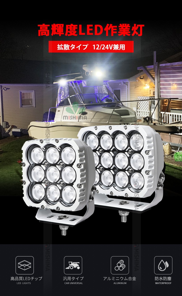 led作業灯12v 24v led作業灯ワークライト【12台・最大14ヵ月保証】 led作業灯ワークライト90W LED作業灯 ホワイトボディ 最大9000lm msm8290W 広角拡散光 12V/24V対応 船舶デッキライト・サーチライト用 ワークライト