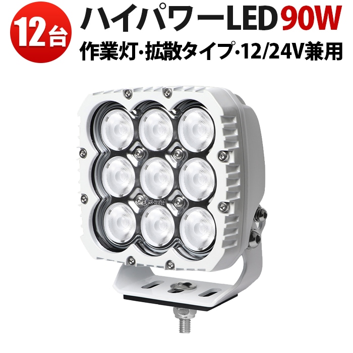 led作業灯12v 24v led作業灯ワークライト【12台・最大14ヵ月保証】 led作業灯ワークライト90W LED作業灯 ホワイトボディ 最大9000lm msm8290W 広角拡散光 12V/24V対応 船舶デッキライト・サーチライト用 ワークライト