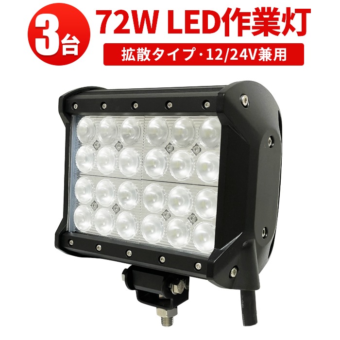 多用途・高耐久・3台】LED作業灯72W 12v/24v兼用 - msm941-高輝度CREE