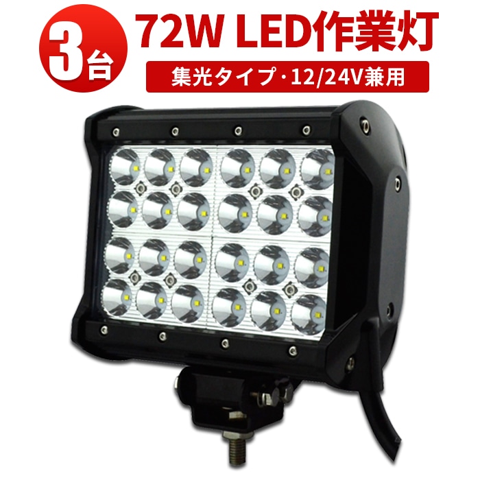 多用途・高耐久・3台】LED作業灯72W 12v/24v兼用 - msm941-高輝度CREE
