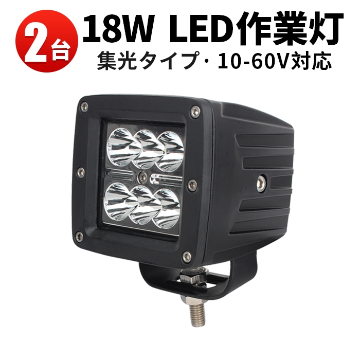 led作業灯ワークライト【2台・高電圧対応60V 48V 24V 12V・最大 led作業灯ワークライト【2台・高電圧対応60V 48V 24V 12V・最大