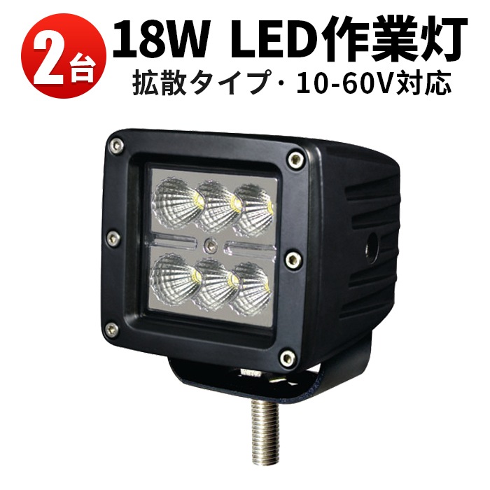 led作業灯ワークライト【2台・高電圧対応60V 48V 24V 12V・最大14ヵ月 