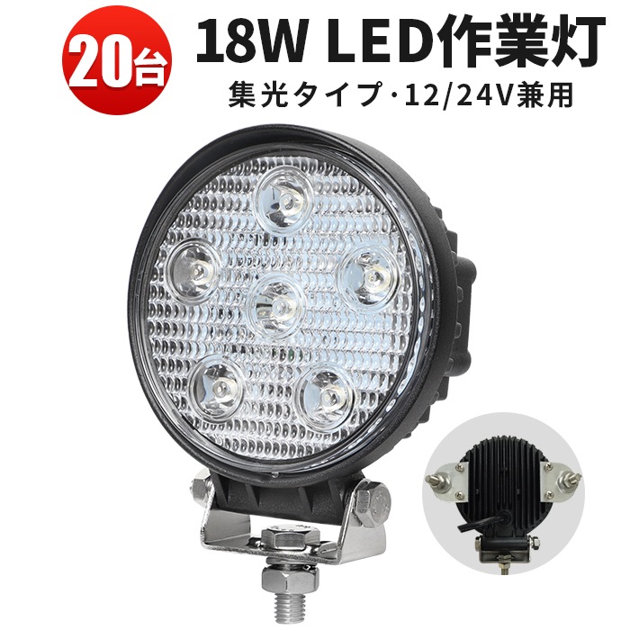 作業灯led24v led作業灯 ワークライト【20台/最大14ヵ月保証・18W 