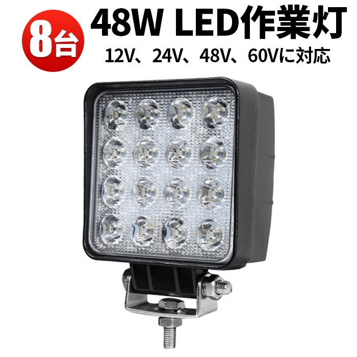 led作業灯トラクター 48W 超広角拡散型【8台・12V/24V/48V/60V 対応