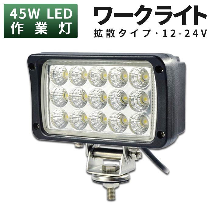 【拡散タイプ LED作業灯 45W】広角60°／超広角90°｜4色発光（白・青・電球色・黄）｜12V/24V対応｜トラック・重機・農機向けワークライト｜最大14ヵ月保証｜msm-4560/4590シリーズ｜LEDワークライト｜12v 24v｜ 広範囲 強力照射｜ノイズ対策｜代引可