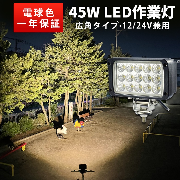 【拡散タイプ LED作業灯 45W】広角60°／超広角90°｜4色発光（白・青・電球色・黄）｜12V/24V対応｜トラック・重機・農機向けワークライト｜最大14ヵ月保証｜msm-4560/4590シリーズ｜LEDワークライト｜12v 24v｜ 広範囲 強力照射｜ノイズ対策｜代引可