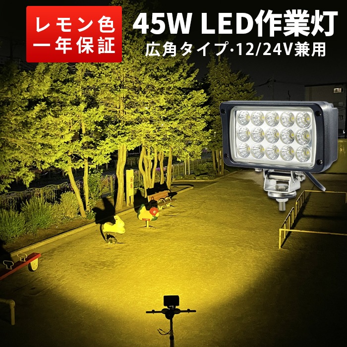 【拡散タイプ LED作業灯 45W】広角60°／超広角90°｜4色発光（白・青・電球色・黄）｜12V/24V対応｜トラック・重機・農機向けワークライト｜最大14ヵ月保証｜msm-4560/4590シリーズ｜LEDワークライト｜12v 24v｜ 広範囲 強力照射｜ノイズ対策｜代引可
