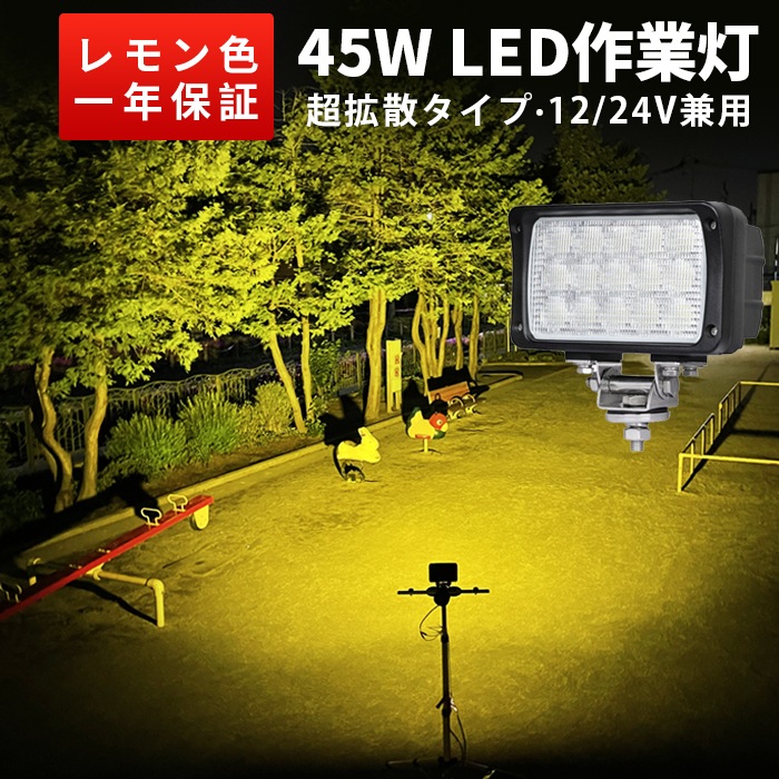 【拡散タイプ LED作業灯 45W】広角60°／超広角90°｜4色発光（白・青・電球色・黄）｜12V/24V対応｜トラック・重機・農機向けワークライト｜最大14ヵ月保証｜msm-4560/4590シリーズ｜LEDワークライト｜12v 24v｜ 広範囲 強力照射｜ノイズ対策｜代引可
