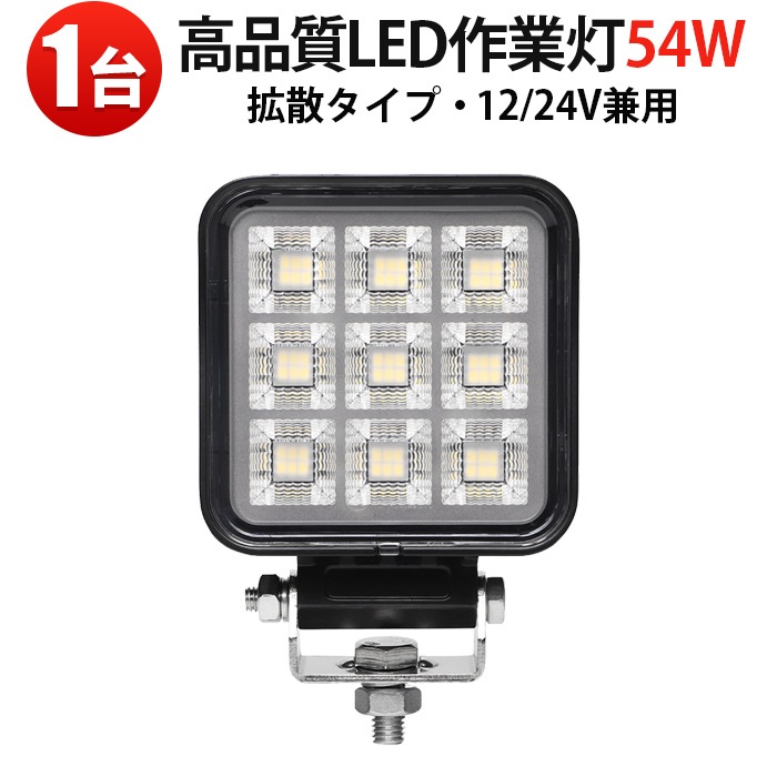 LED作業灯 12V/24V対応 54W OSRAM製 高輝度ワークライト【単品・最大14か月保証】 広角照射 IP67防水 防塵  msm-8454 EMCノイズ対策 SUS304ブラケット 建設機械・トラック・農業機械・船舶対応 補助灯／投光器