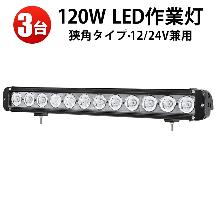 人気ランキング1位～（売れ筋商品） ledサーチライト24v ledライトバー12v【3台・ledライトバー車 その他