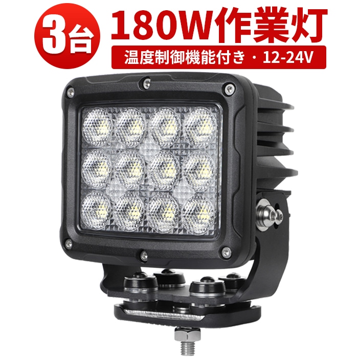 ワークライト 1台 LEDワークライト 180W 作業灯 12V/24V兼用 投光器 サーチライト LED端子60発 LED msm944-