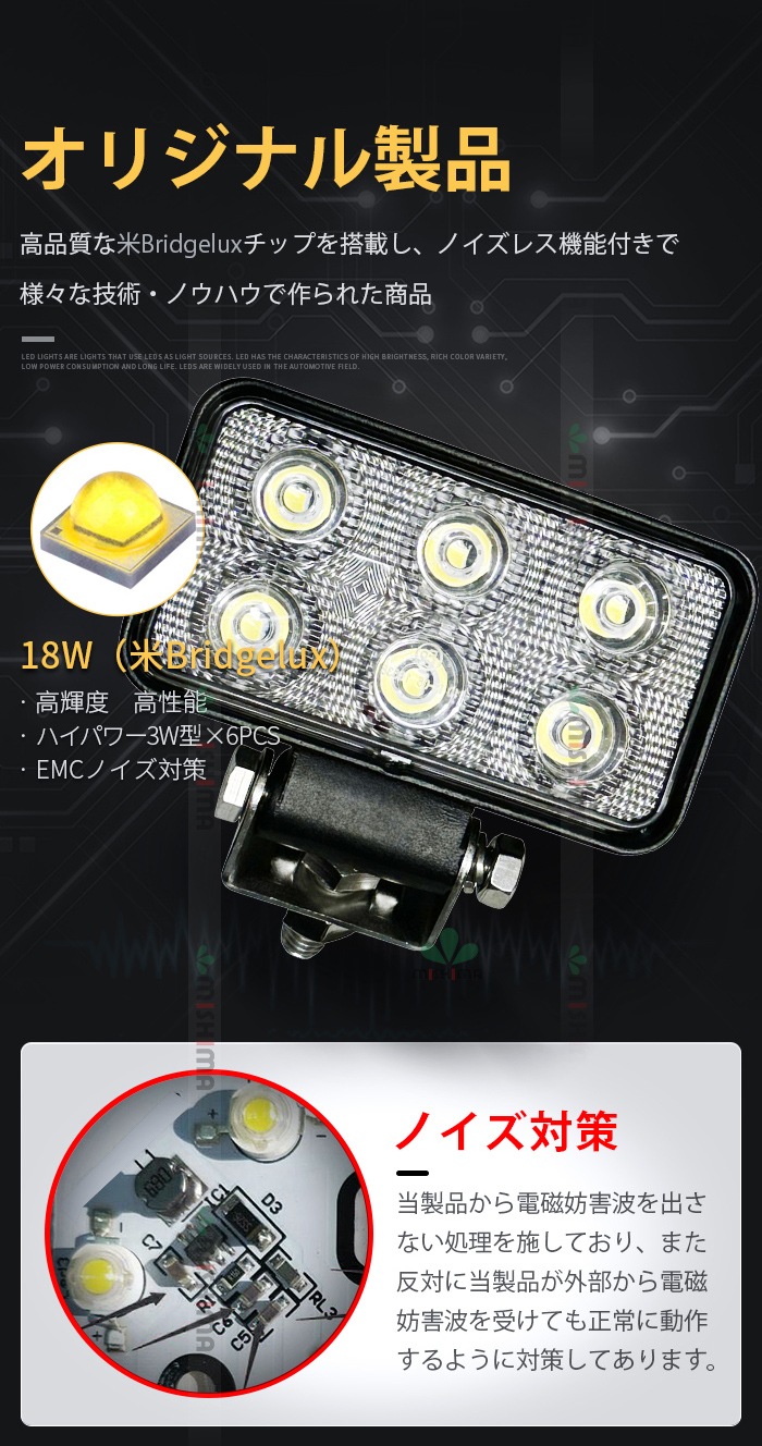 ノイズ対策LED作業灯 2台セット MSM1518 【12V/24V対応・EMC対策済】18W 1260lm IP67防水 広角拡散光 タイヤ灯 補助灯 路肩灯 トラック/重機/船舶/農業機械用 アルミ合金製 最大14ヵ月保証