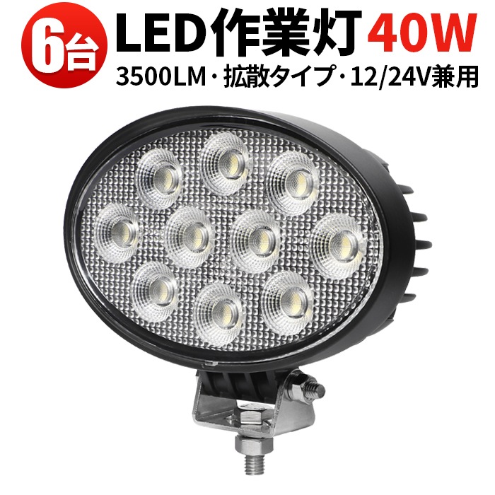 led作業灯ワークライト led作業灯12v【6台・楕円型40W／最大14ヵ月保証】 led作業灯24vノイズ対策 msm7240 12V 24V対応 led作業灯12v ユンボ トラックパーツ 明るい  msm7240 デッキライト 補助灯 オフロード車 農業 漁業 船舶 重機 建設 工事 軽トラ トラック 40w ワークランプ PL保険 広範囲 広角