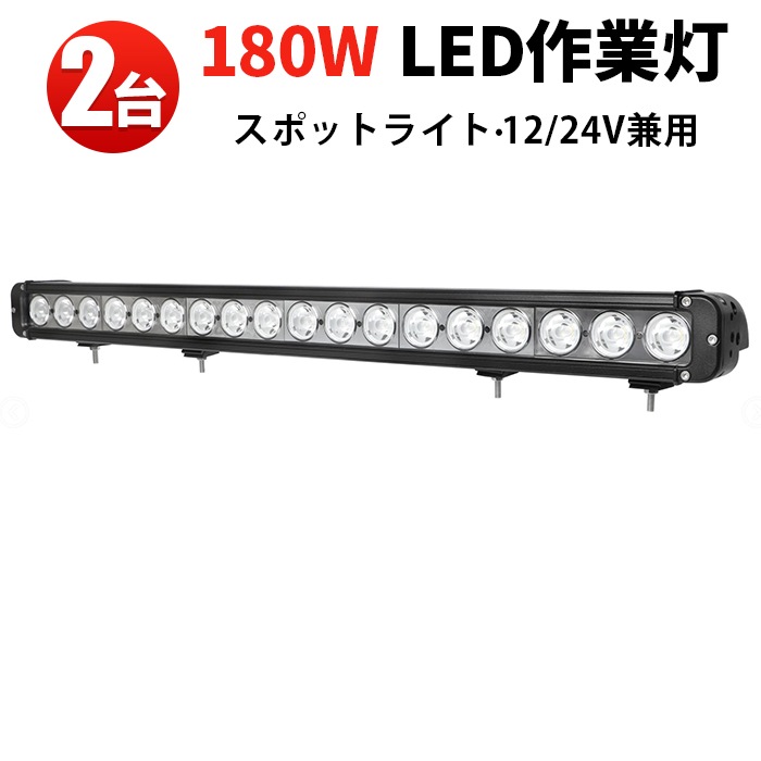 LED行燈24V バーライトled ledライトバー12v【180W・2台・ledライトバー車