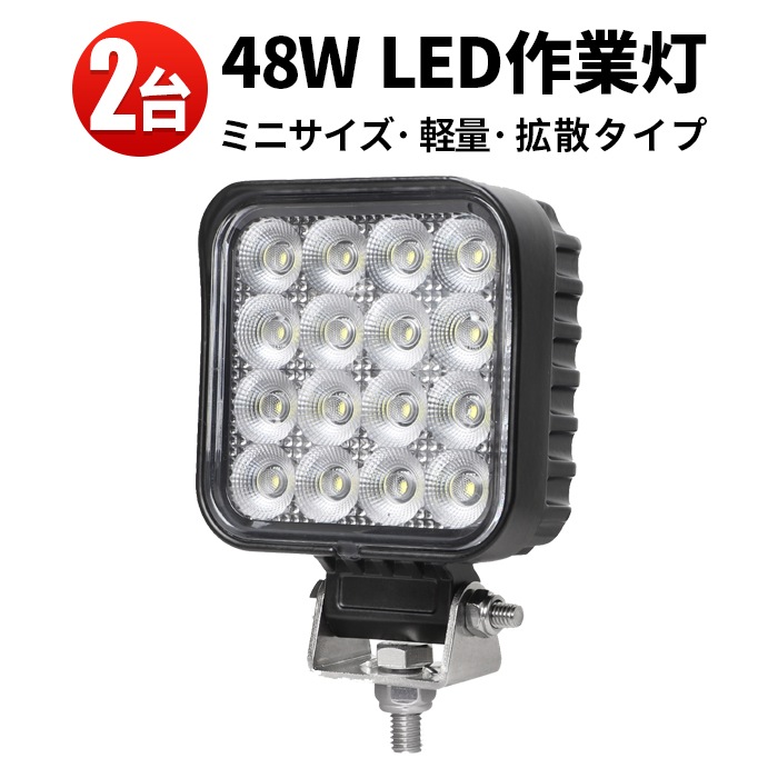 【ledワークライト作業灯・2台】msm6348 led作業灯ワークライト 48w 防水 12v 車 48W 米Bridgelux製チップ 12v 24v兼用 ノイズ対策 船舶用 車用 建築機械用 コンパクト・軽量