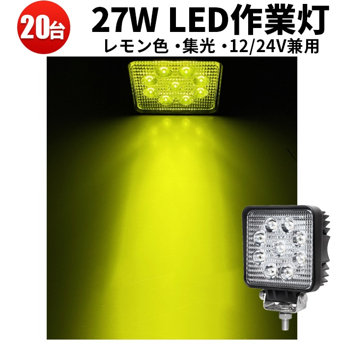 ledワークライト 24vイエロー発光【20台/広角】LED 作業灯 27W