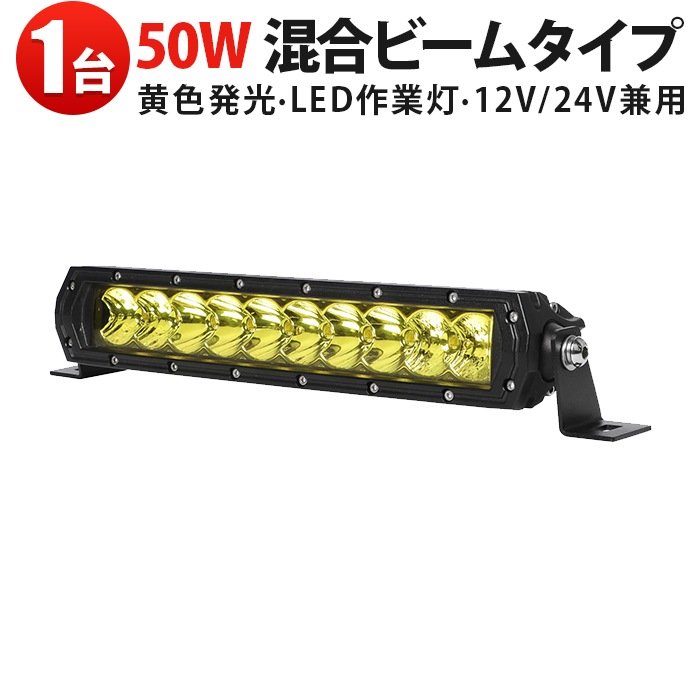 イエロー発光 LEDライトバー 50W 作業灯 12V/24V対応 防水IP67 混合ビーム msm-H7050Y ワークライト 車用 トラック/船舶/オフロード車/建設/農業用 最大14ヵ月保証 高視認性黄光 EMCノイズ対策 アルミボディ 広角＆狭角対応 DTコネクタ付き