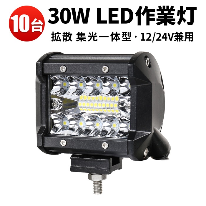 led作業灯トラクター【10台/最大14ヵ月保証・混合光】ledライト12v 集