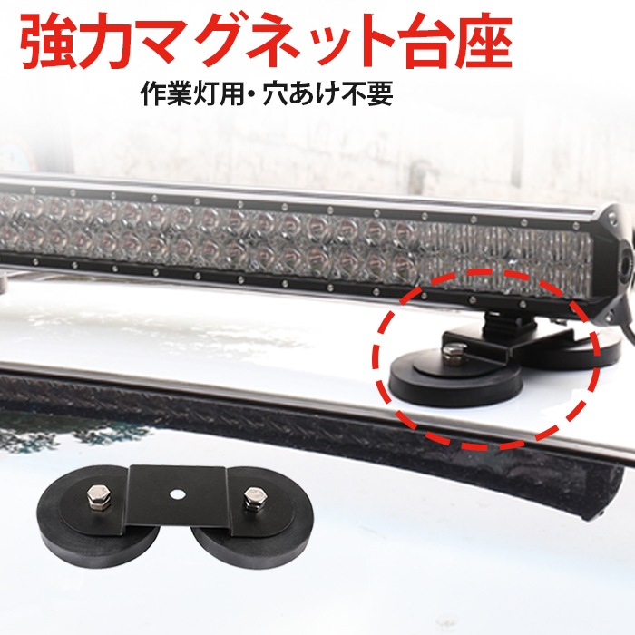 LED作業灯ワークライト 用 マグネット台座 【橋型・マグネット台座】msm-HMDZ-2 マグネット式 ライトバー 強力 ブラケット 磁石ステー