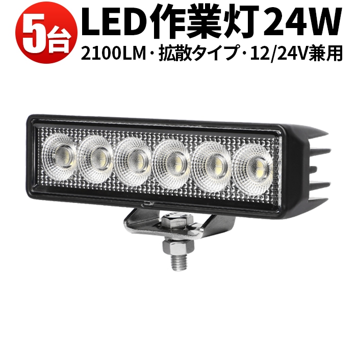 ワークライトled車 作業灯 LED ワークライト【5台／24W・最大14ヵ月