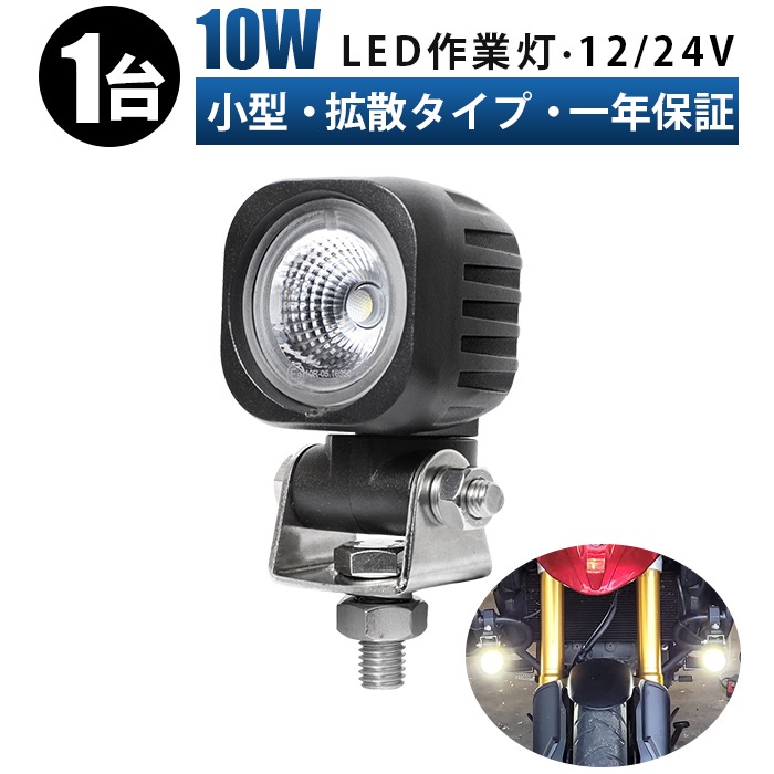 led作業灯ワークライト【1台/led作業灯トラクター・10W】msm-N609/N610
