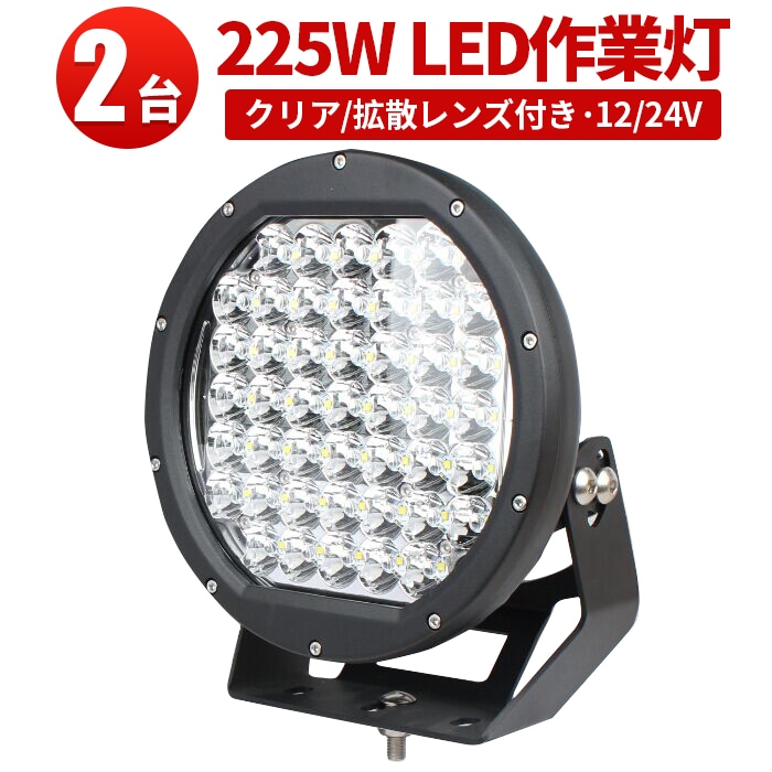 船 ledサーチライト 225W ハイパワー【クリア/拡散レンズ・2台・最大14ヵ月保証】msm0225 12v 24v兼用 225ｗ ノイズ対策 集魚灯 ボート 船用トラクター・重機/前照灯 