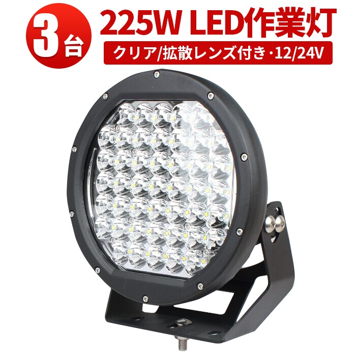 ワークライトled車 ワークライト12v 24v【クリア/拡散レンズ・3台