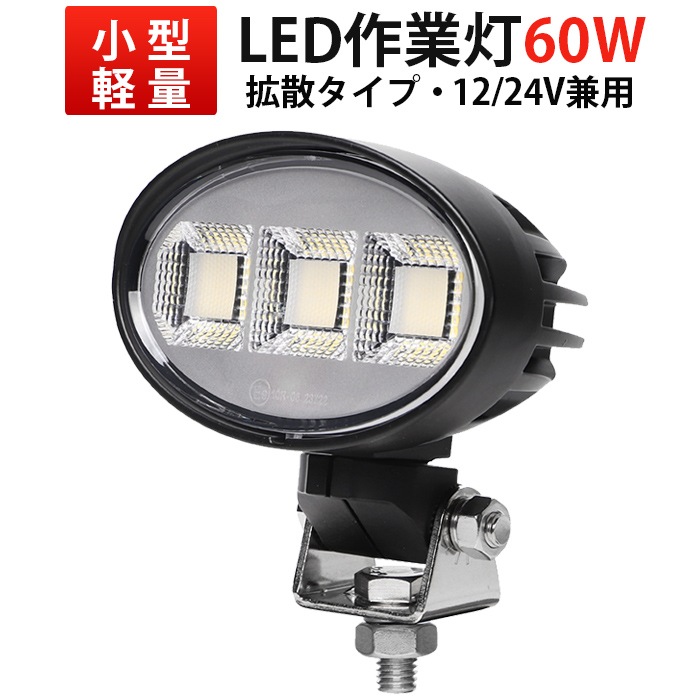 小型楕円型LED作業灯 60W ワークライト 12V 24V 車・農業機械・重機対応  msm8860 防水 4700ルーメン 高効率・広角照射 led作業灯24vノイズ対策