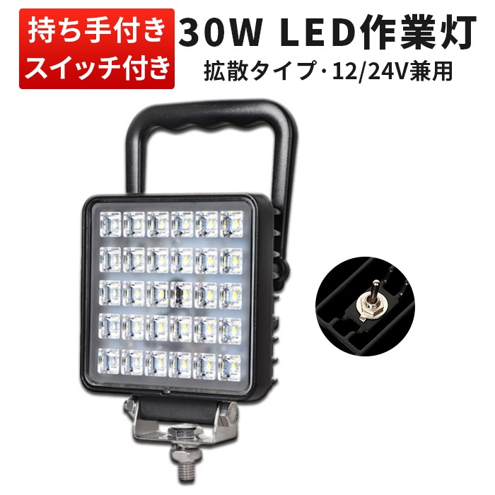 作業灯 LED 12v 24v 投光器 【1台/スイッチ 付き 30W LEDワークライト】ワークライト 防水 トラック タイヤ灯 バックランプ msm4030SITトラクター 積載車 ライト 12v 24v兼用 ノイズレス 農業車両 船舶用 車用 建築機械用 