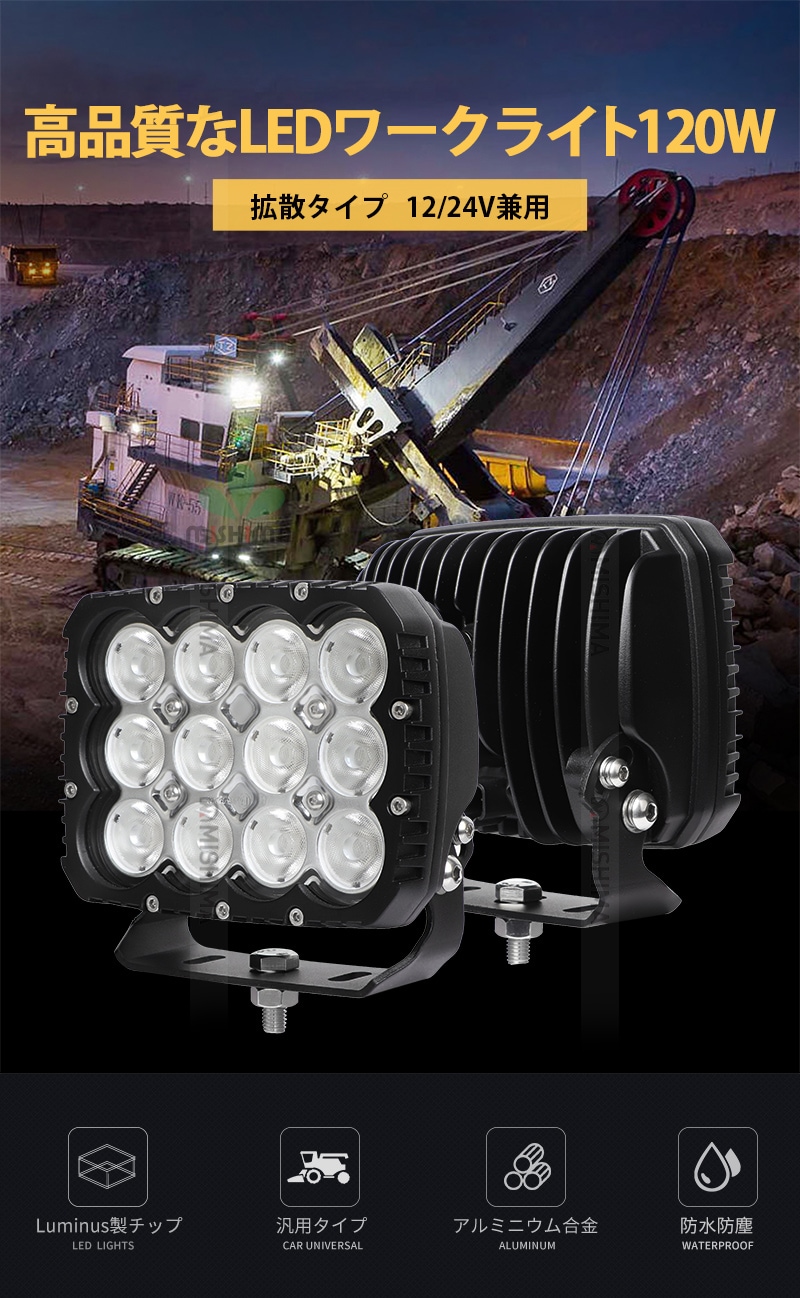 LED作業灯 12V 24V対応 40W 60W 90W 120W ワークライト 防水 防塵 高