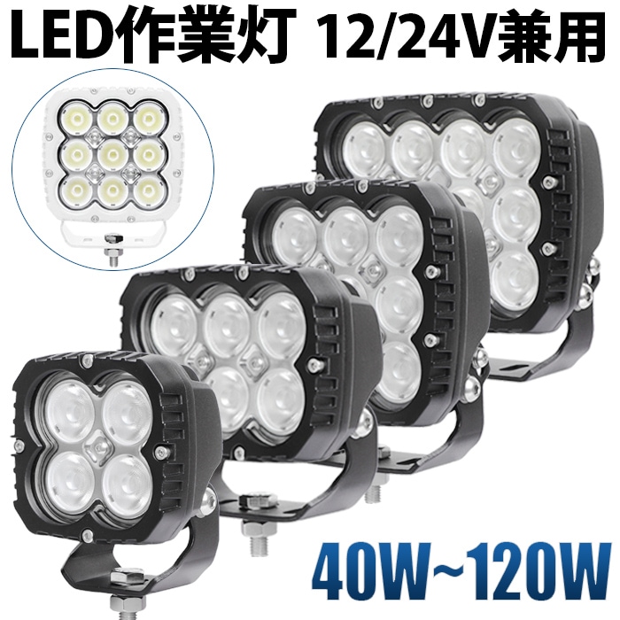 出力・本体色選択LED作業灯 ワークライト 40W・60W・90W・120W Luminus