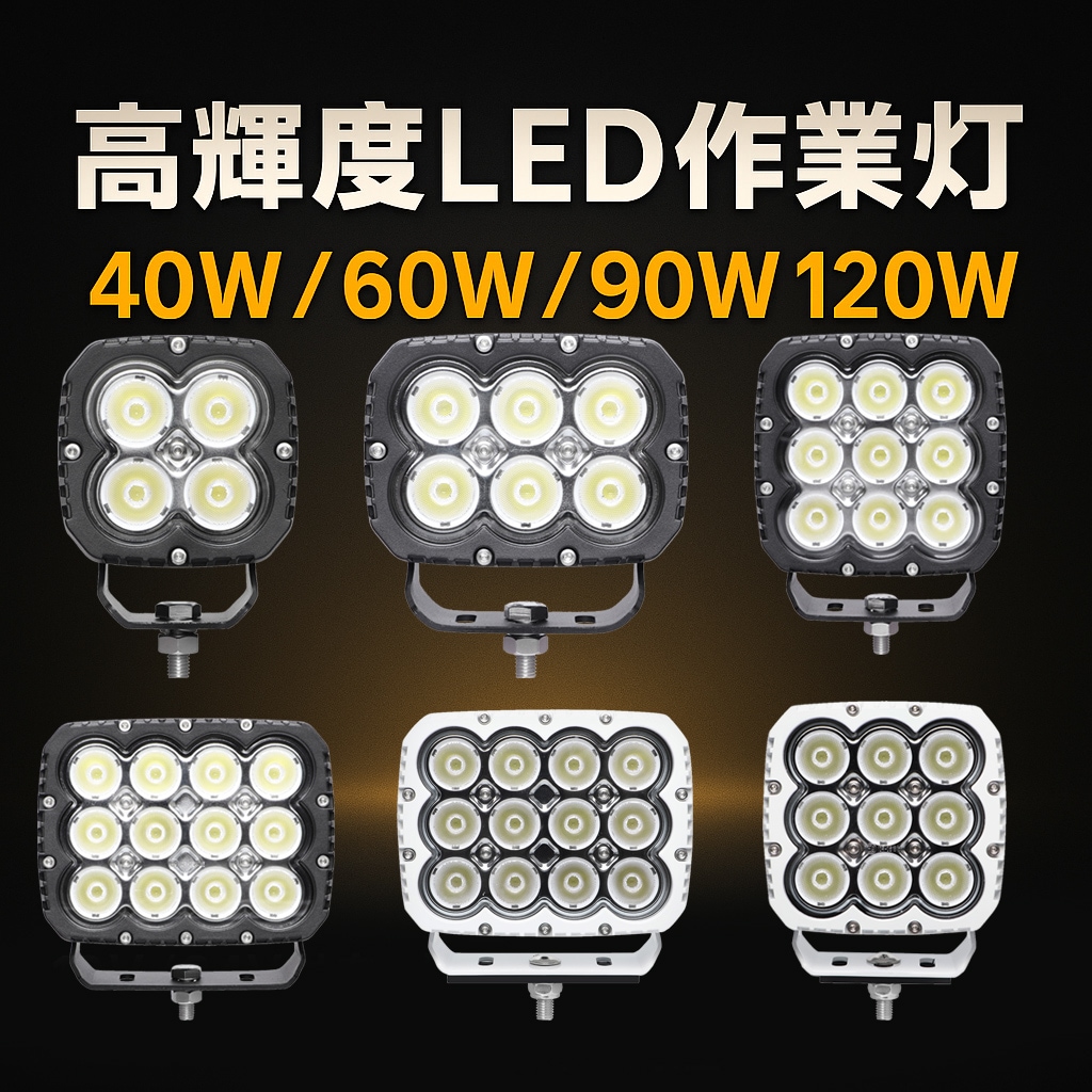 【4個セット】12V 24V 対応 LED作業灯 820lm 高輝度防水 LED作業灯 12V 24V対応 40W 60W 90W 120W ワークライト 防水 防塵 高