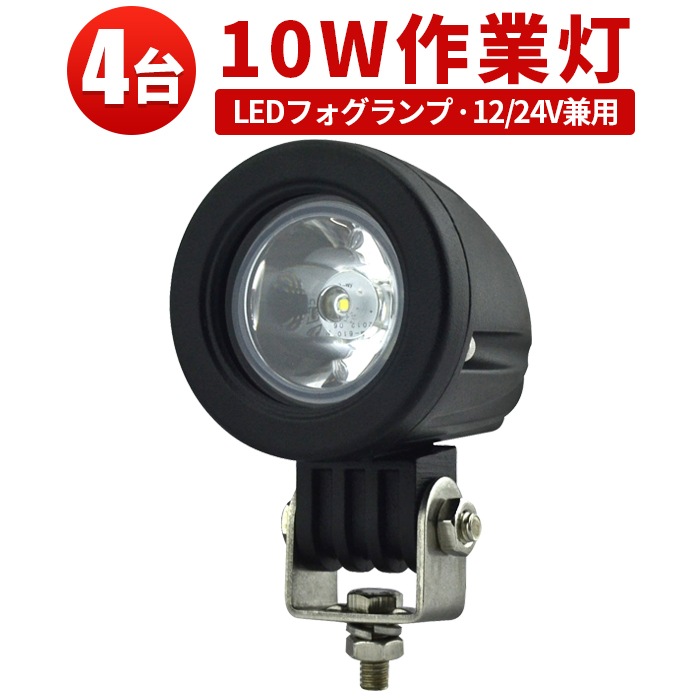 小型ledライト強力【バックランプ 増設 フォグランプ・4台・最大14ヵ月保証】msm609 汎用 10W12v 24v タイヤ灯 トラック 車 トラクター 農業車 トラック 重機 船舶 各種作業車対応 バックライト 防水 ライト 広角/スポット選択可