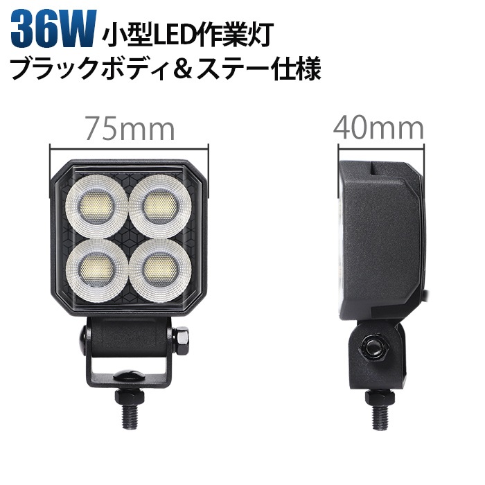 【オールブラック仕様】小型LED作業灯 36W ワークライト 黒ボディ 温度制御機能搭載 12V 24V 兼用 PHILIPS製チップ 広角 拡散 ノイズ対策済 トラクター 船舶 msm-6536