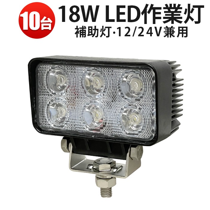 業務用ノイズ対策LED 10台セット MSM1518 【18W 防水防塵】12V/24V対応 広角拡散光 1260lm トラック 重機 船舶 農業 防災備蓄 アルミ合金 最大14ヵ月保証 法人割引対応