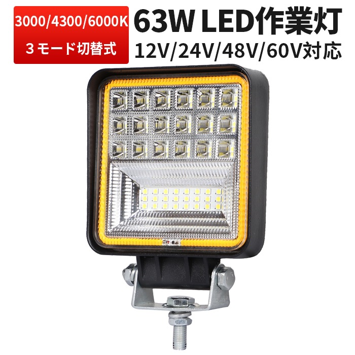 ワークライトled車 ワークライト12v【12V 24V 48V 60V 対応】 軽