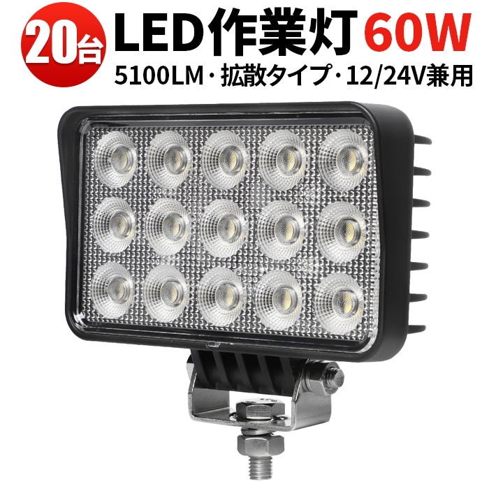 ワークライトled車 led作業灯24vノイズ対策【20台・60W／最大14ヵ月