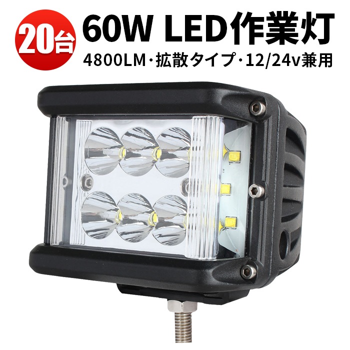 led作業灯12v led作業灯24v led作業灯ワークライト【20台/側面発光】ノイズ対策 60W  msm1260 ハイパワー LED作業灯/投光器/ワークライト