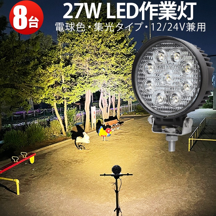 27W 高性能LED作業灯 led作業灯トラクター led作業灯ワークライト 