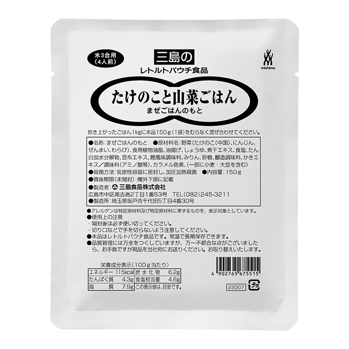 混ぜ込み用 たけのこと山菜ごはん 150g（米3合用）